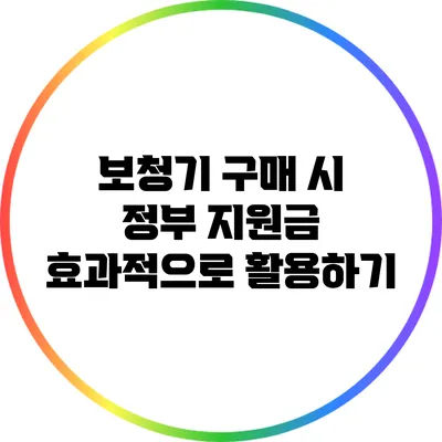 보청기 구매 시 정부 지원금 효과적으로 활용하기