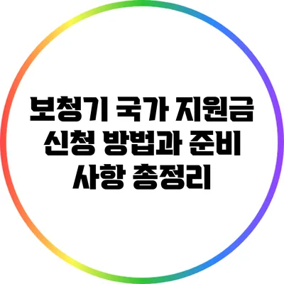보청기 국가 지원금 신청 방법과 준비 사항 총정리