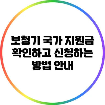 보청기 국가 지원금: 확인하고 신청하는 방법 안내