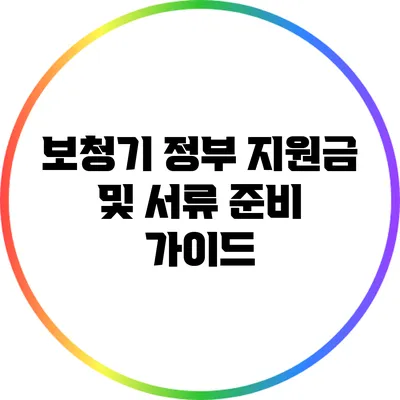 보청기 정부 지원금 및 서류 준비 가이드