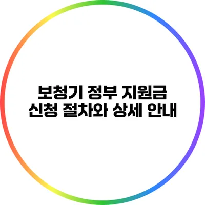 보청기 정부 지원금 신청 절차와 상세 안내