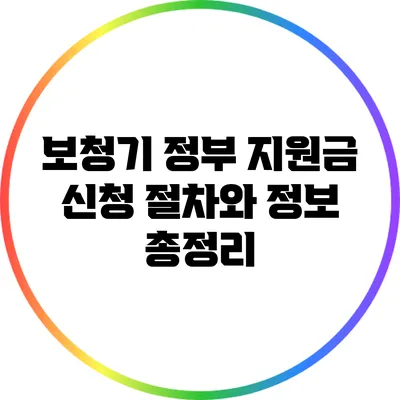 보청기 정부 지원금 신청 절차와 정보 총정리