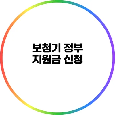 보청기 정부 지원금 신청