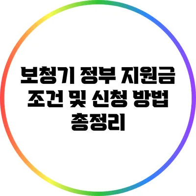 보청기 정부 지원금 조건 및 신청 방법 총정리