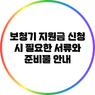 보청기 지원금 신청 시 필요한 서류와 준비물 안내