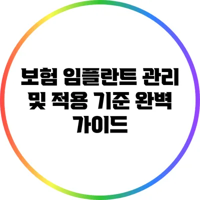보험 임플란트 관리 및 적용 기준 완벽 가이드