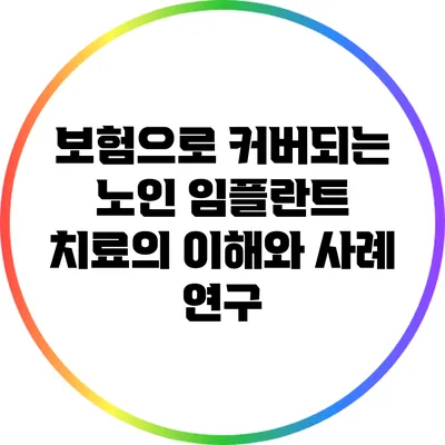 보험으로 커버되는 노인 임플란트 치료의 이해와 사례 연구