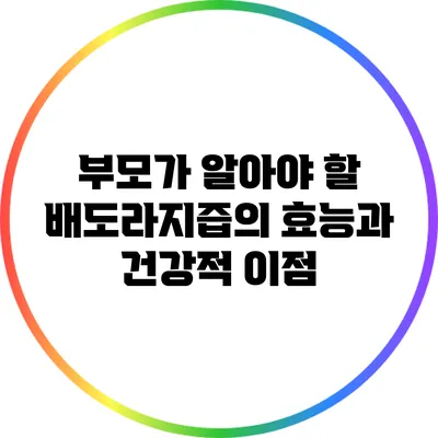 부모가 알아야 할 배도라지즙의 효능과 건강적 이점
