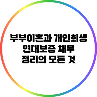 부부이혼과 개인회생: 연대보증 채무 정리의 모든 것