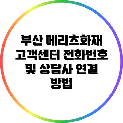 부산 메리츠화재 고객센터 전화번호 및 상담사 연결 방법
