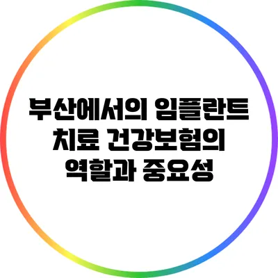 부산에서의 임플란트 치료: 건강보험의 역할과 중요성
