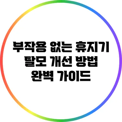 부작용 없는 휴지기 탈모 개선 방법 완벽 가이드