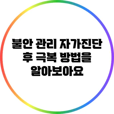 불안 관리: 자가진단 후 극복 방법을 알아보아요