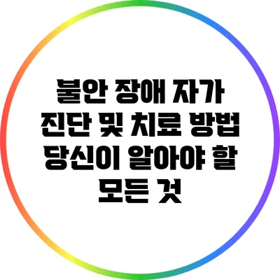 불안 장애 자가 진단 및 치료 방법: 당신이 알아야 할 모든 것