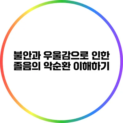 불안과 우울감으로 인한 졸음의 악순환 이해하기