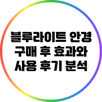 블루라이트 안경 구매 후 효과와 사용 후기 분석