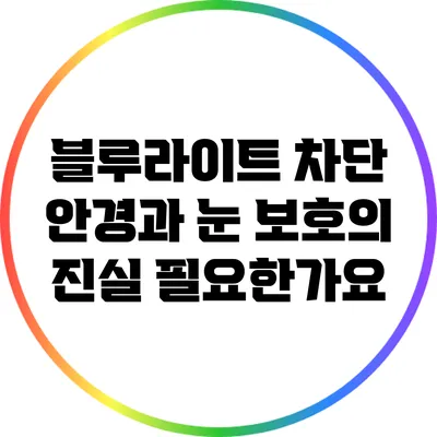 블루라이트 차단 안경과 눈 보호의 진실: 필요한가요?