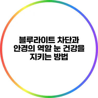 블루라이트 차단과 안경의 역할: 눈 건강을 지키는 방법