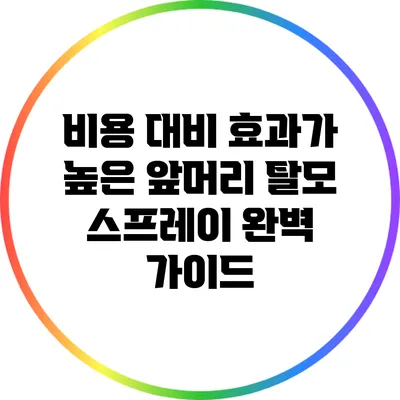 비용 대비 효과가 높은 앞머리 탈모 스프레이 완벽 가이드