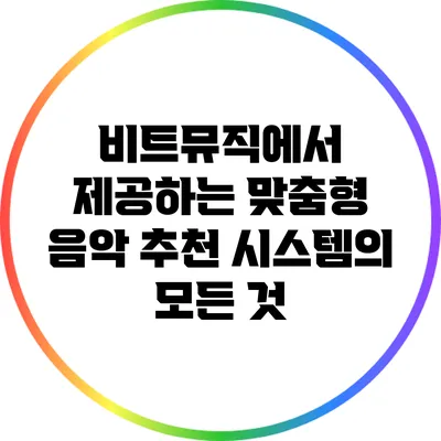 비트뮤직에서 제공하는 맞춤형 음악 추천 시스템의 모든 것