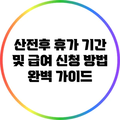 산전후 휴가: 기간 및 급여 신청 방법 완벽 가이드