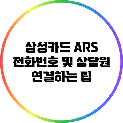 삼성카드 ARS 전화번호 및 상담원 연결하는 팁