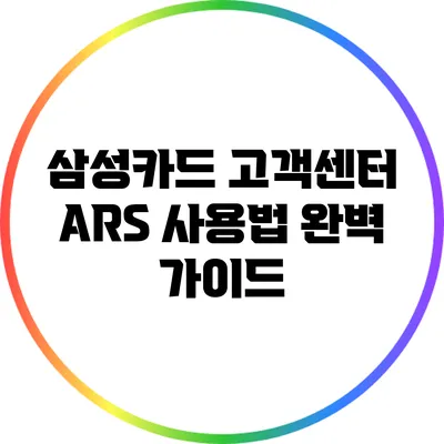 삼성카드 고객센터 ARS 사용법 완벽 가이드