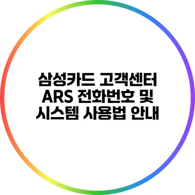 삼성카드 고객센터 ARS 전화번호 및 시스템 사용법 안내