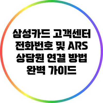 삼성카드 고객센터 전화번호 및 ARS 상담원 연결 방법 완벽 가이드