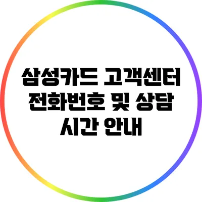 삼성카드 고객센터 전화번호 및 상담 시간 안내