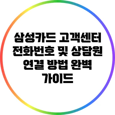 삼성카드 고객센터 전화번호 및 상담원 연결 방법 완벽 가이드