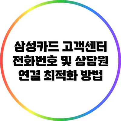 삼성카드 고객센터 전화번호 및 상담원 연결 최적화 방법