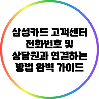 삼성카드 고객센터 전화번호 및 상담원과 연결하는 방법 완벽 가이드