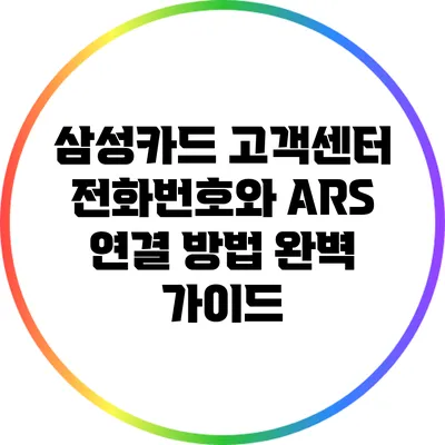 삼성카드 고객센터 전화번호와 ARS 연결 방법 완벽 가이드