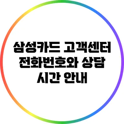 삼성카드 고객센터 전화번호와 상담 시간 안내