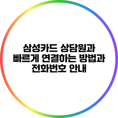 삼성카드 상담원과 빠르게 연결하는 방법과 전화번호 안내