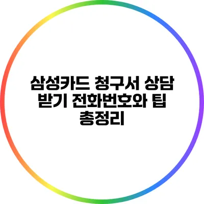 삼성카드 청구서 상담 받기: 전화번호와 팁 총정리