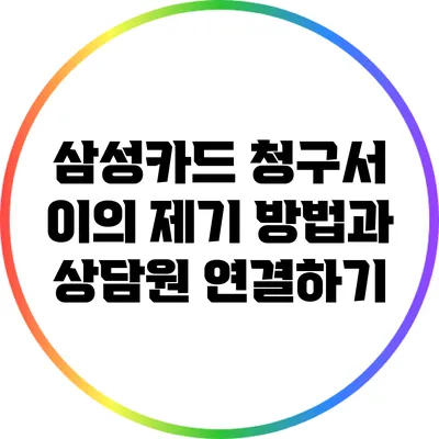 삼성카드 청구서 이의 제기 방법과 상담원 연결하기
