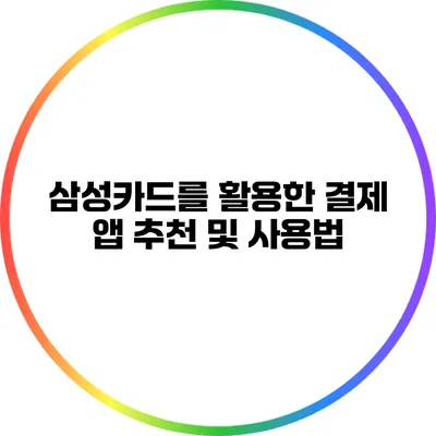 삼성카드를 활용한 결제 앱 추천 및 사용법