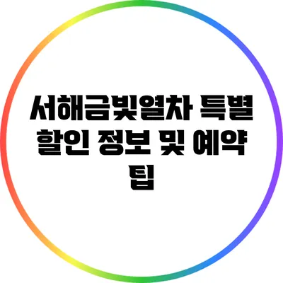 서해금빛열차 특별 할인 정보 및 예약 팁