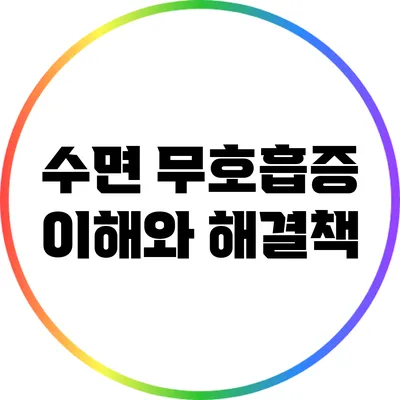 수면 무호흡증: 이해와 해결책
