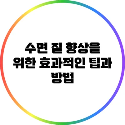 수면 질 향상을 위한 효과적인 팁과 방법