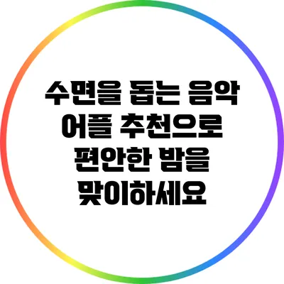 수면을 돕는 음악 어플 추천으로 편안한 밤을 맞이하세요