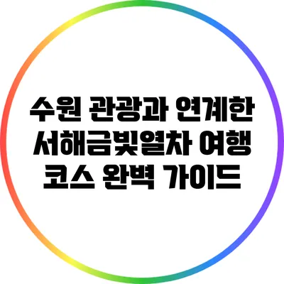 수원 관광과 연계한 서해금빛열차 여행 코스 완벽 가이드