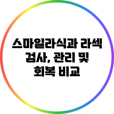 스마일라식과 라섹: 검사, 관리 및 회복 비교
