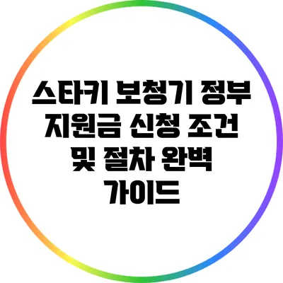 스타키 보청기 정부 지원금 신청 조건 및 절차 완벽 가이드