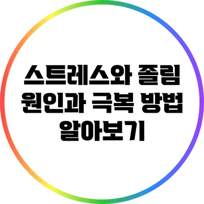 스트레스와 졸림: 원인과 극복 방법 알아보기