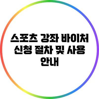 스포츠 강좌 바이처 신청 절차 및 사용 안내