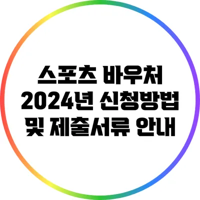 스포츠 바우처 2024년 신청방법 및 제출서류 안내