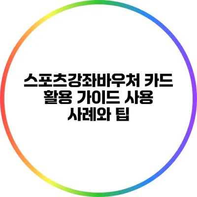 스포츠강좌바우처 카드 활용 가이드: 사용 사례와 팁